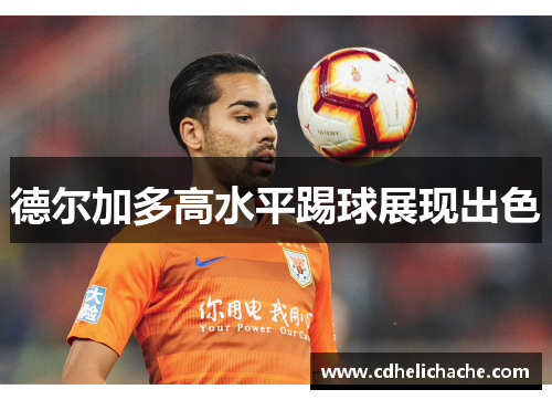 德尔加多高水平踢球展现出色