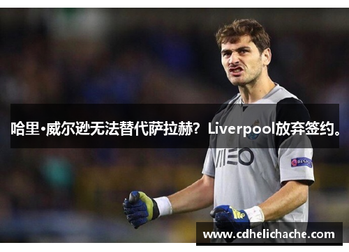 哈里·威尔逊无法替代萨拉赫？Liverpool放弃签约。