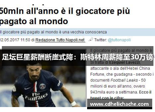 足坛巨星薪酬断崖式降：斯特林周薪降至30万镑