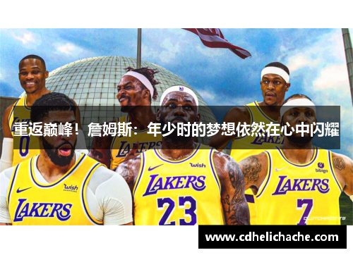 重返巅峰！詹姆斯：年少时的梦想依然在心中闪耀